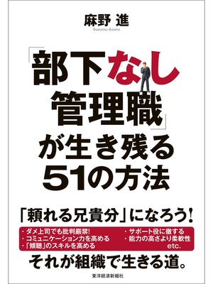 cover image of 「部下なし管理職」が生き残る５１の方法